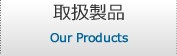 取扱製品