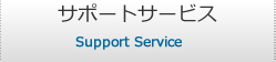 サポートサービス