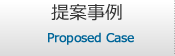 提案事例
