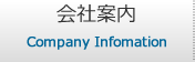 会社案内