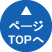 ページTOPへ