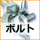 ボルト