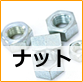 ナット