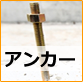 アンカー