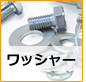 ワッシャー