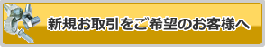 新規お取引をご希望のお客様へ