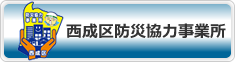 西成区防災協力事務所